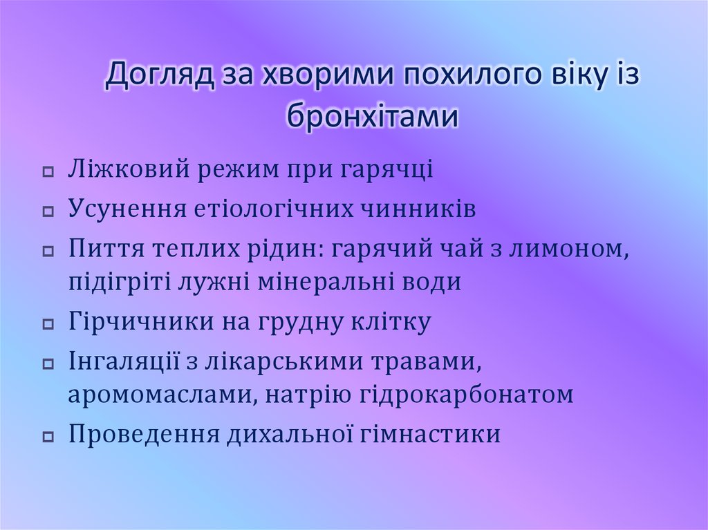 Догляд за хворими похилого віку із бронхітами