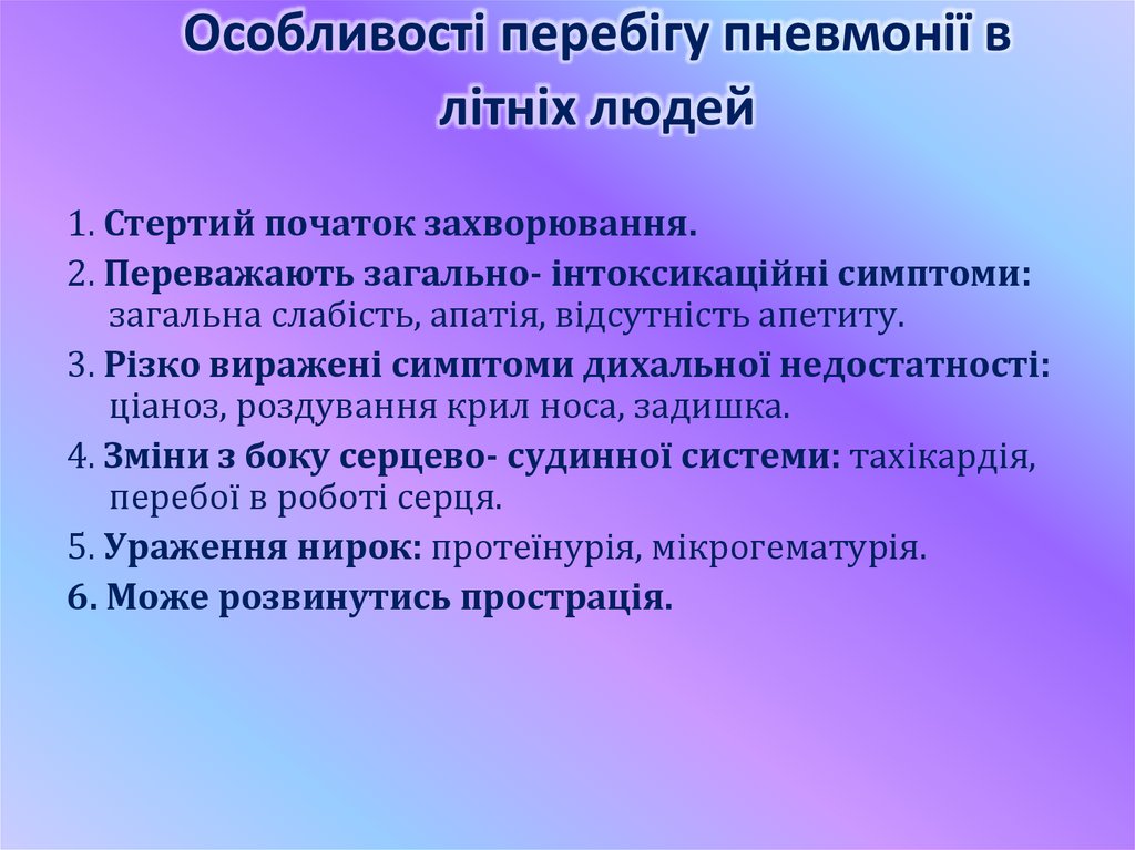 Особливості перебігу пневмонії в літніх людей