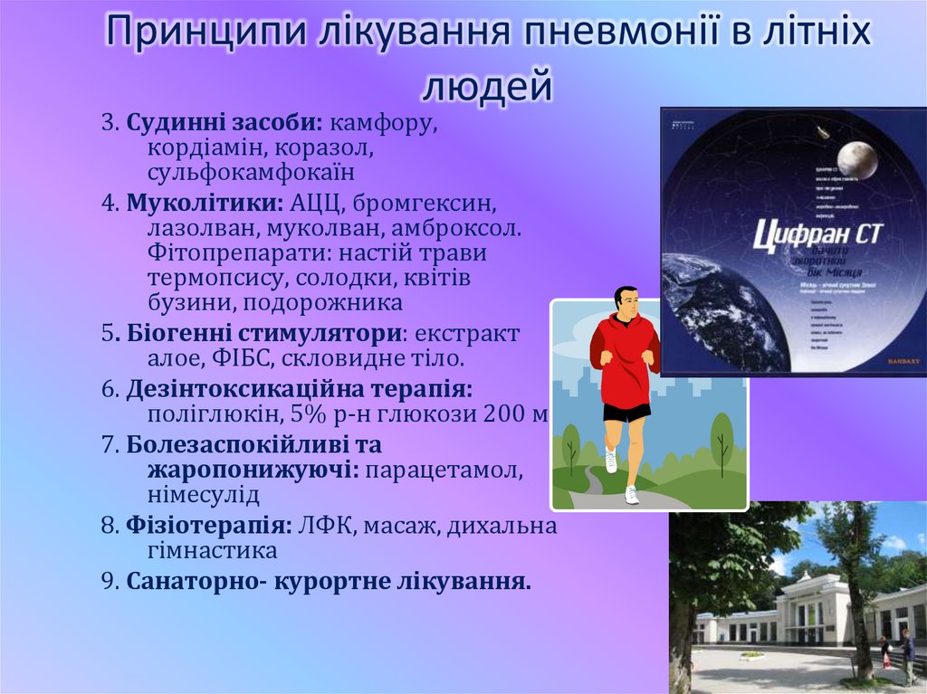 Принципи лікування пневмонії в літніх людей