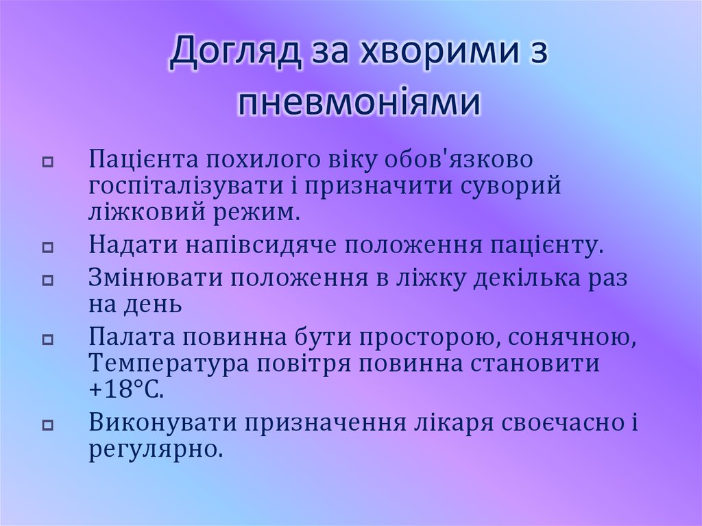Догляд за хворими з пневмоніями