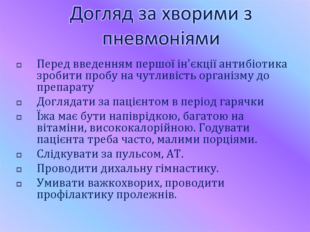 Догляд за хворими з пневмоніями