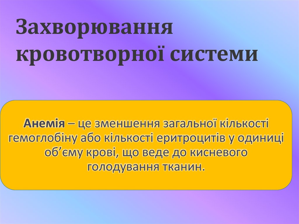 Анемія – це зменшення загальної кількості гемоглобіну або кількості еритроцитів у одиниці об’єму крові, що веде до кисневого