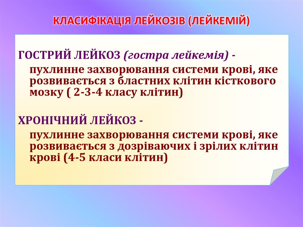 КЛАСИФІКАЦІЯ ЛЕЙКОЗІВ (ЛЕЙКЕМІЙ)