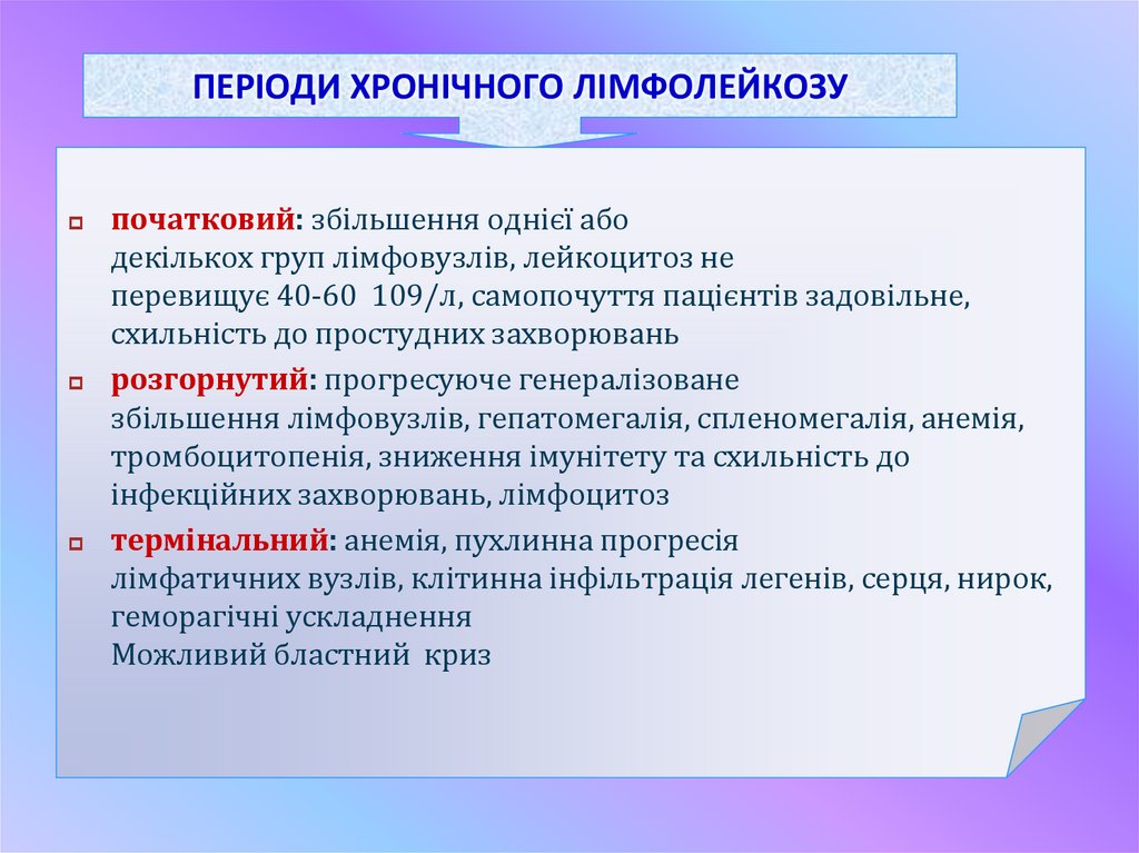 ПЕРІОДИ ХРОНІЧНОГО ЛІМФОЛЕЙКОЗУ