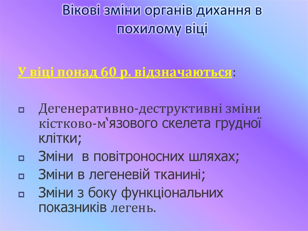 Вікові зміни органів дихання в похилому віці