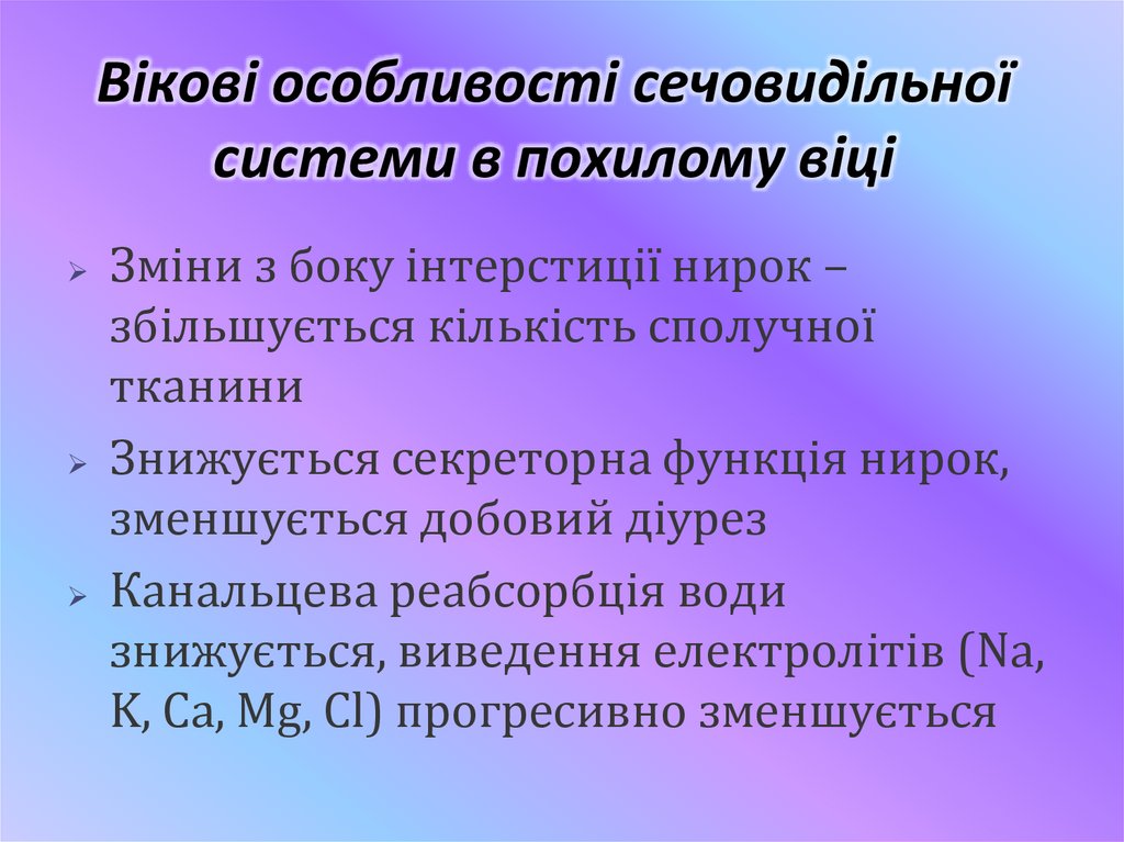 Вікові особливості сечовидільної системи в похилому віці
