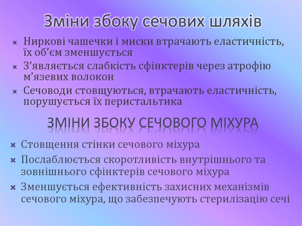 Зміни збоку сечових шляхів