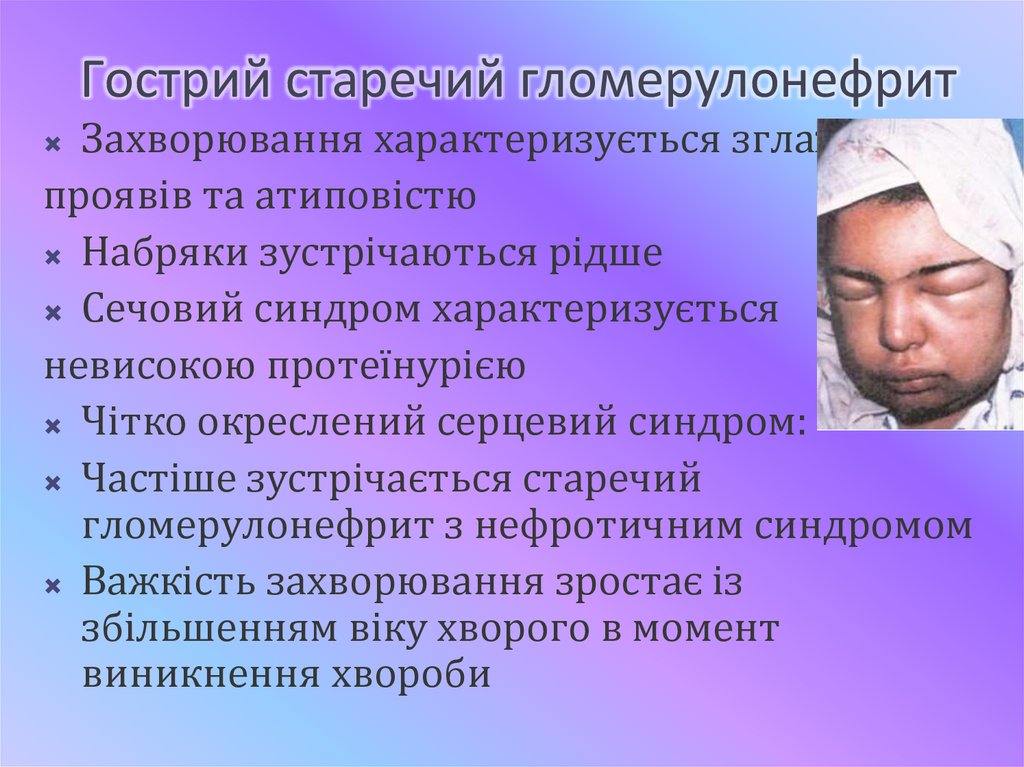 Гострий старечий гломерулонефрит