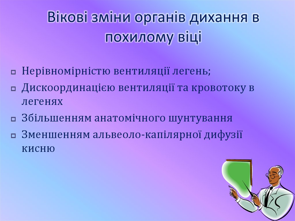 Вікові зміни органів дихання в похилому віці