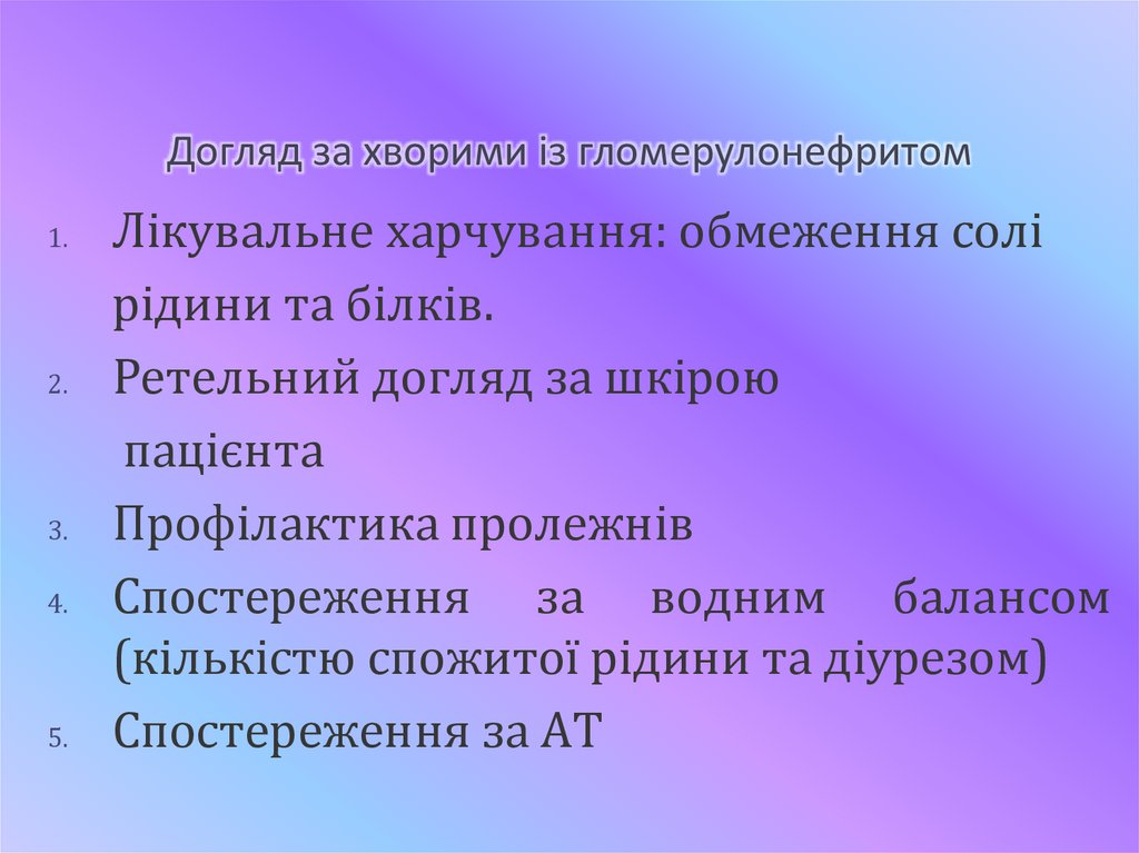 Догляд за хворими із гломерулонефритом