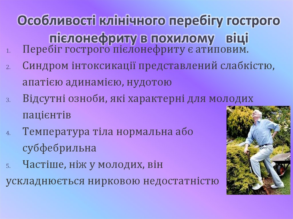 Особливості клінічного перебігу гострого пієлонефриту в похилому віці