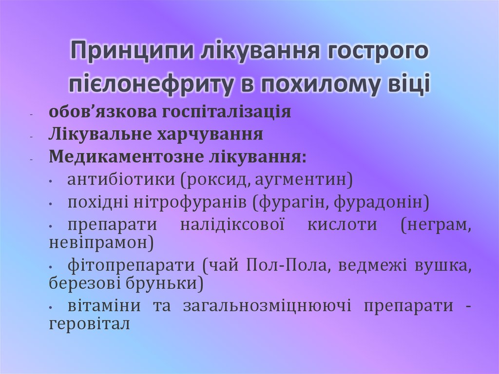 Принципи лікування гострого пієлонефриту в похилому віці