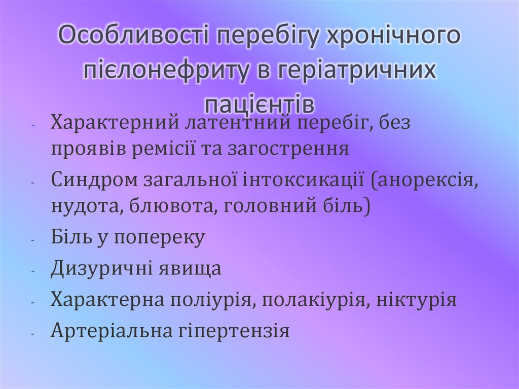 Особливості перебігу хронічного пієлонефриту в геріатричних пацієнтів
