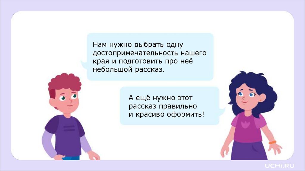 А ещё нужно этот рассказ правильно и красиво оформить!