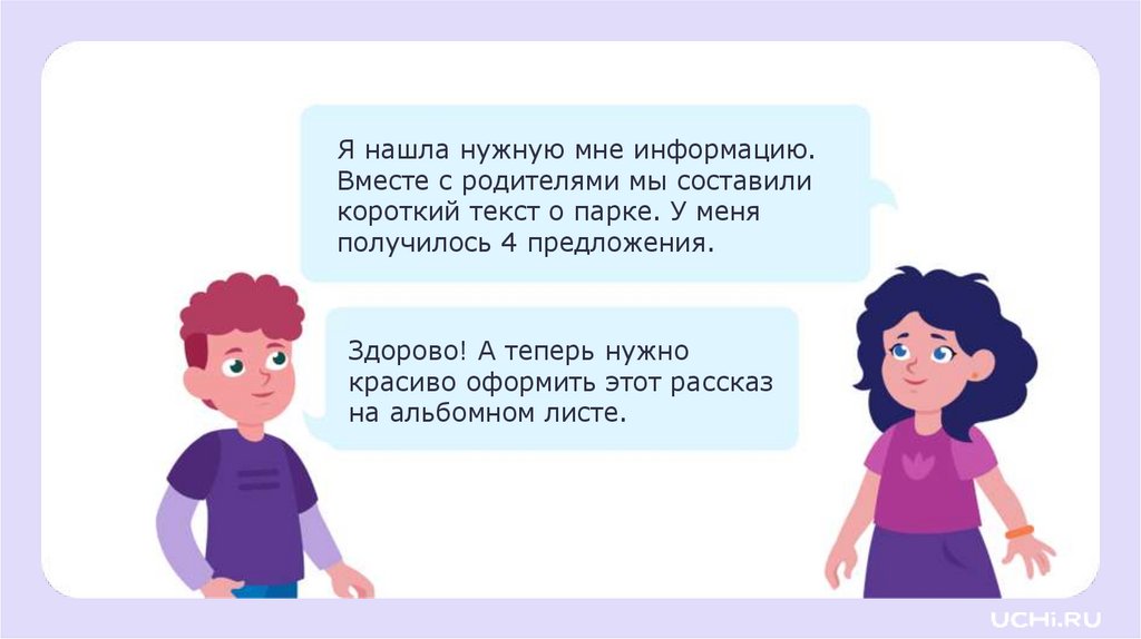 Здорово! А теперь нужно красиво оформить этот рассказ на альбомном листе.