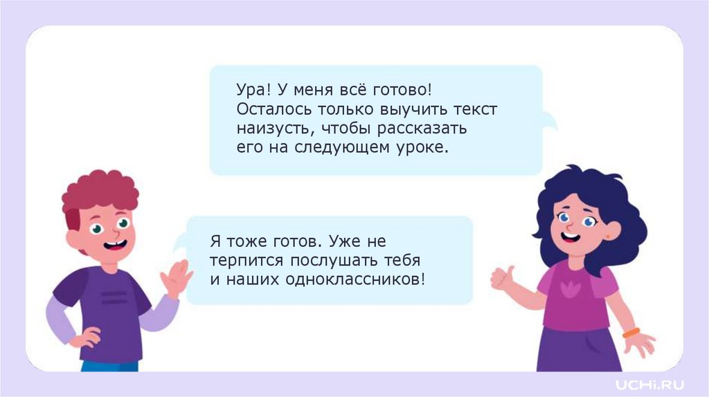 Я тоже готов. Уже не терпится послушать тебя и наших одноклассников!