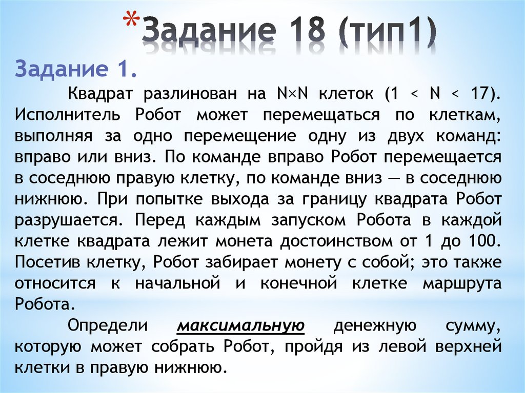 Задание 18 (тип1)