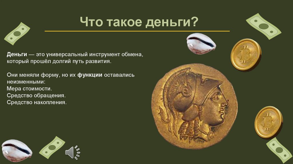 Что такое деньги?