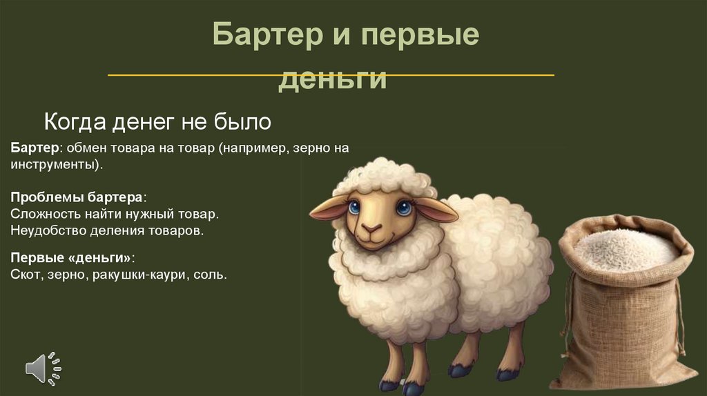   Бартер и первые деньги