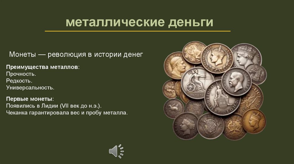  металлические деньги