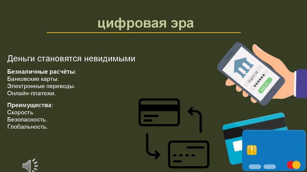  цифровая эра