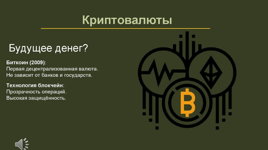  Криптовалюты