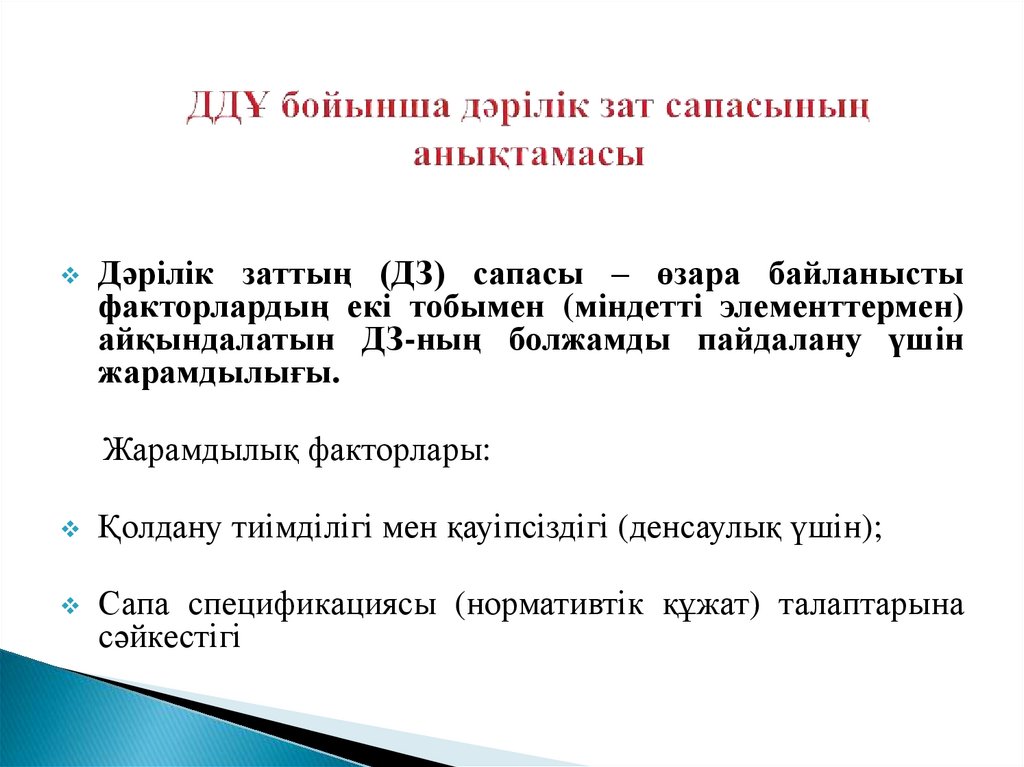 ДДҰ бойынша дәрілік зат сапасының анықтамасы