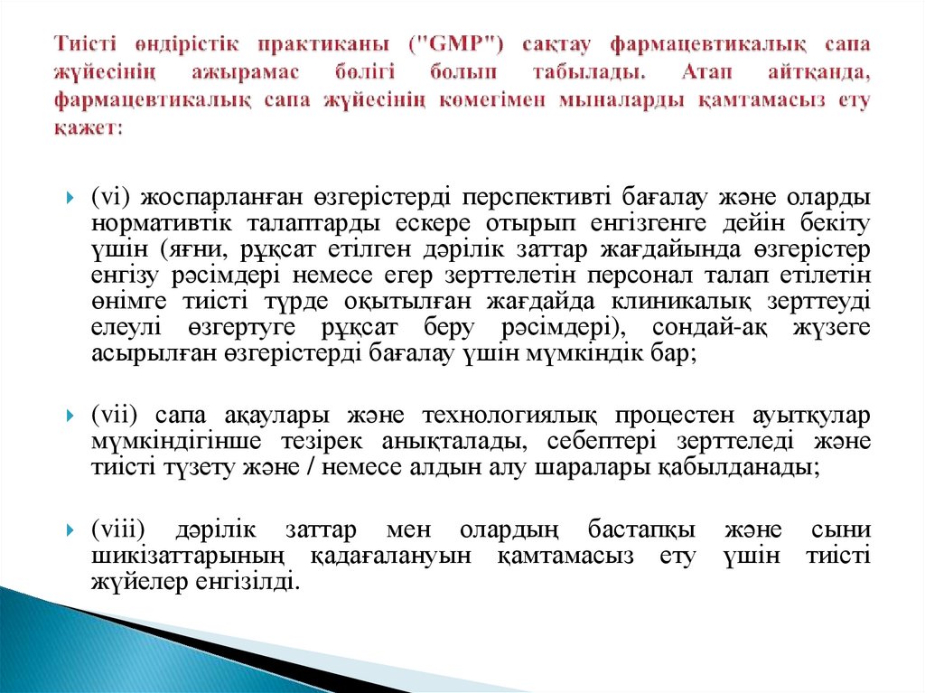 Тиісті өндірістік практиканы ("GMP") сақтау фармацевтикалық сапа жүйесінің ажырамас бөлігі болып табылады. Атап айтқанда,