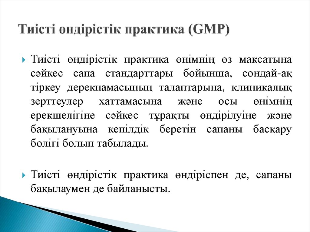 Тиісті өндірістік практика (GMP)