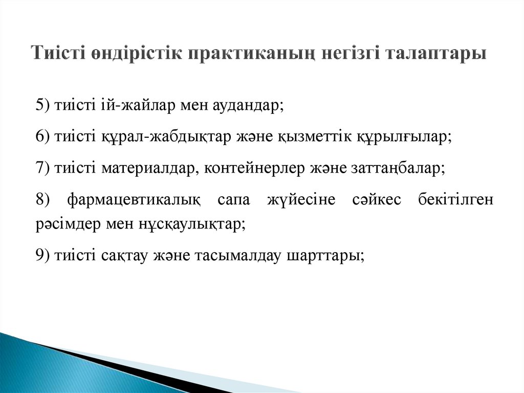 Тиісті өндірістік практиканың негізгі талаптары