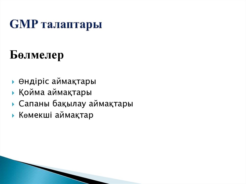 GMP талаптары