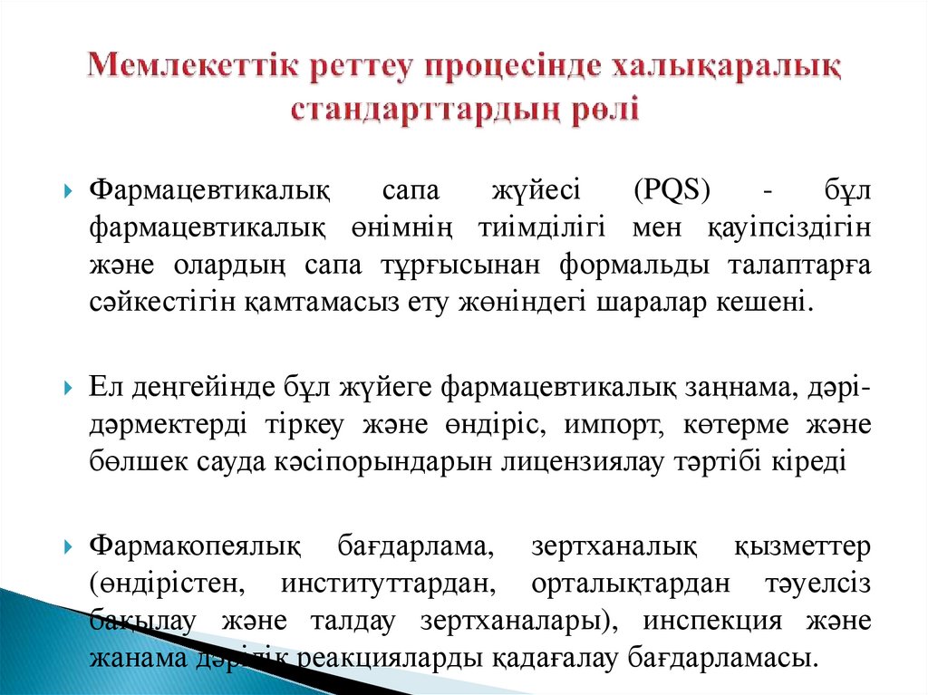 Мемлекеттік реттеу процесінде халықаралық стандарттардың рөлі