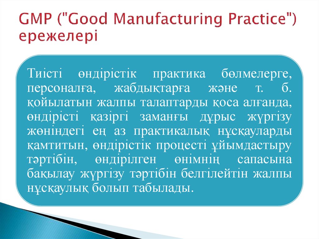 GMP ("Good Manufacturing Practice") ережелері