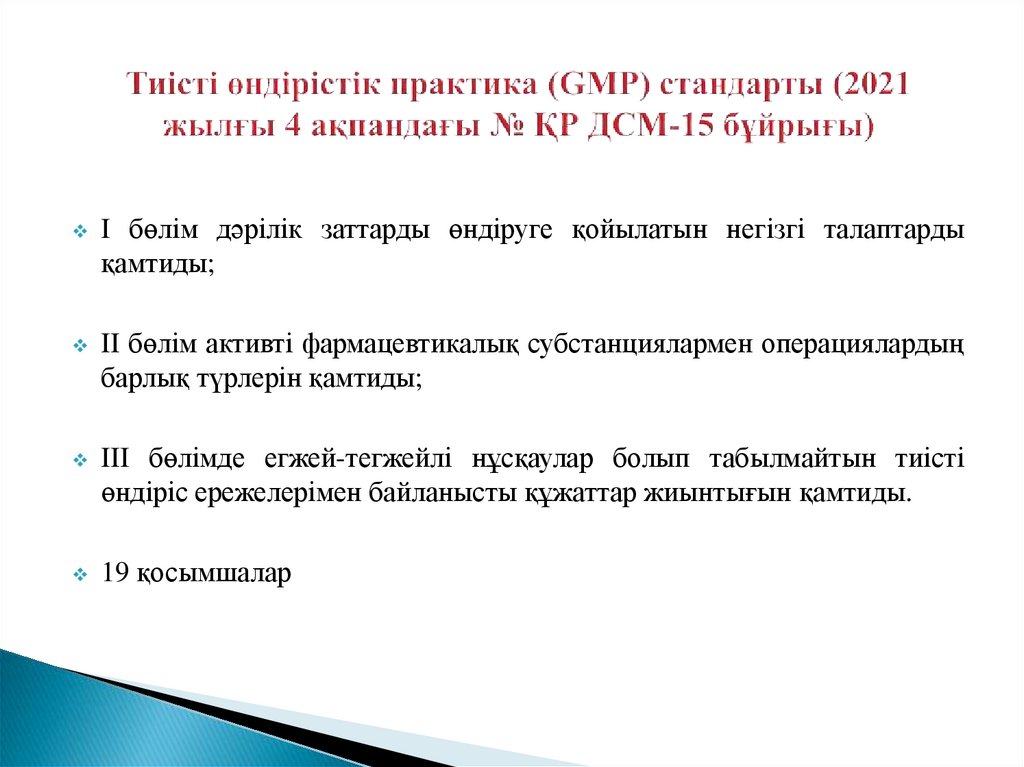 Тиісті өндірістік практика (GMP) стандарты (2021 жылғы 4 ақпандағы № ҚР ДСМ-15 бұйрығы)