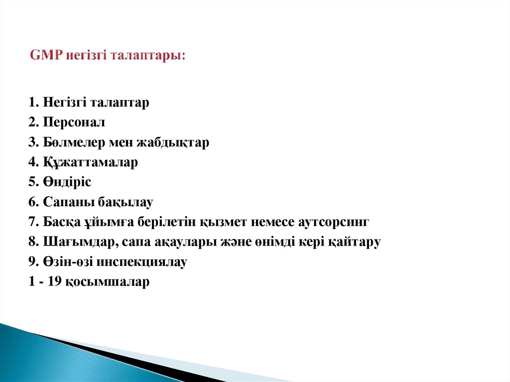 GMP негізгі талаптары: