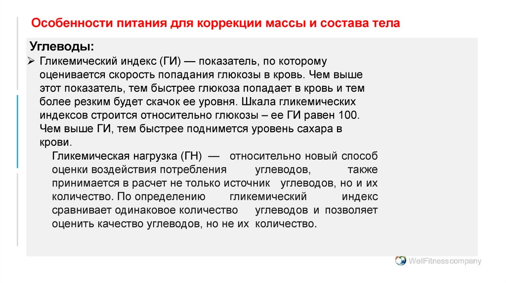 Особенности питания для коррекции массы и состава тела