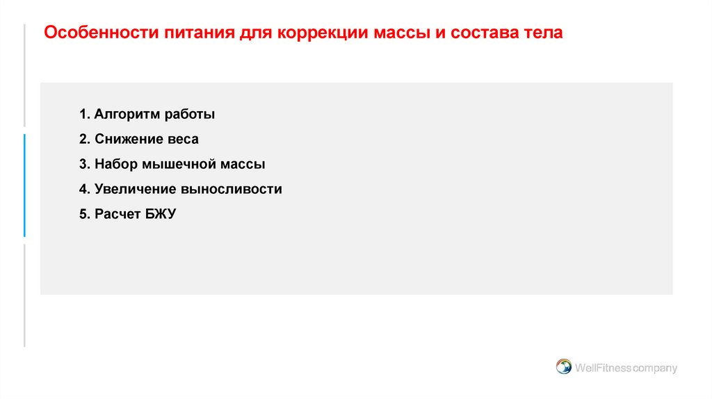 Особенности питания для коррекции массы и состава тела