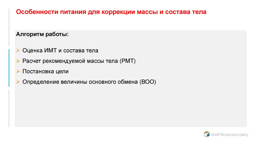 Особенности питания для коррекции массы и состава тела