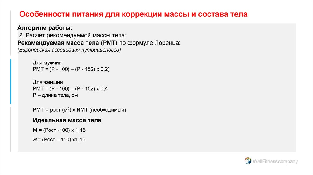 Особенности питания для коррекции массы и состава тела