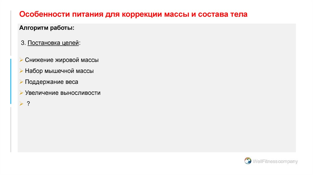 Особенности питания для коррекции массы и состава тела