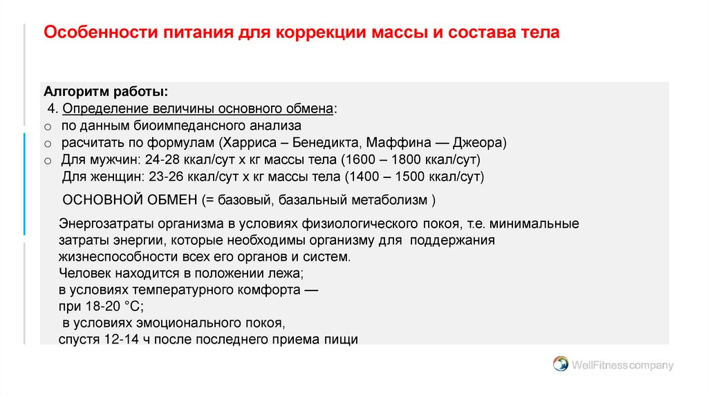 Особенности питания для коррекции массы и состава тела