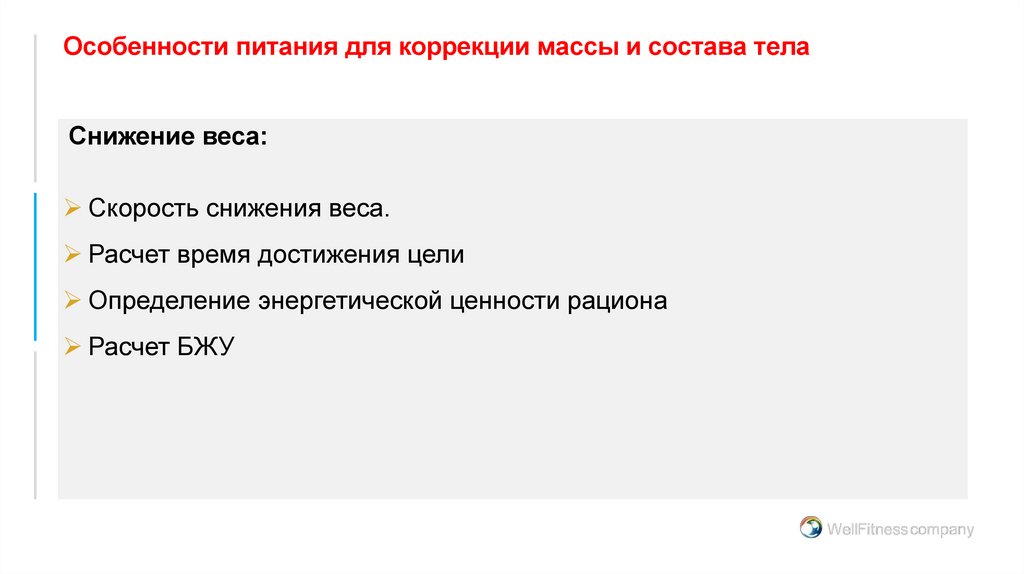 Особенности питания для коррекции массы и состава тела