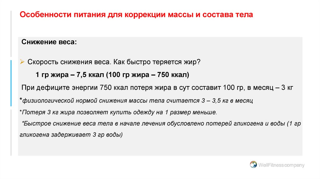 Особенности питания для коррекции массы и состава тела