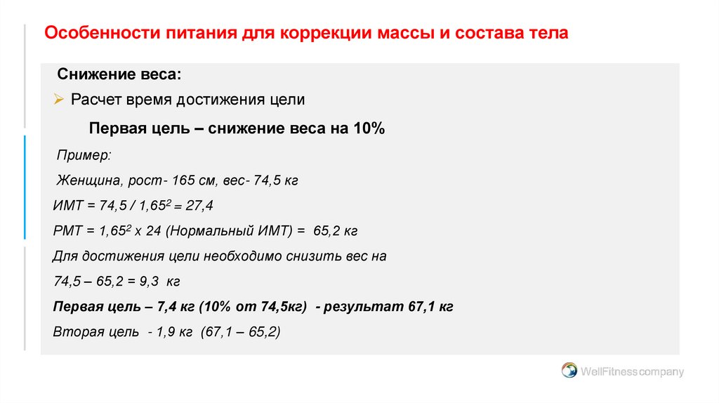 Особенности питания для коррекции массы и состава тела