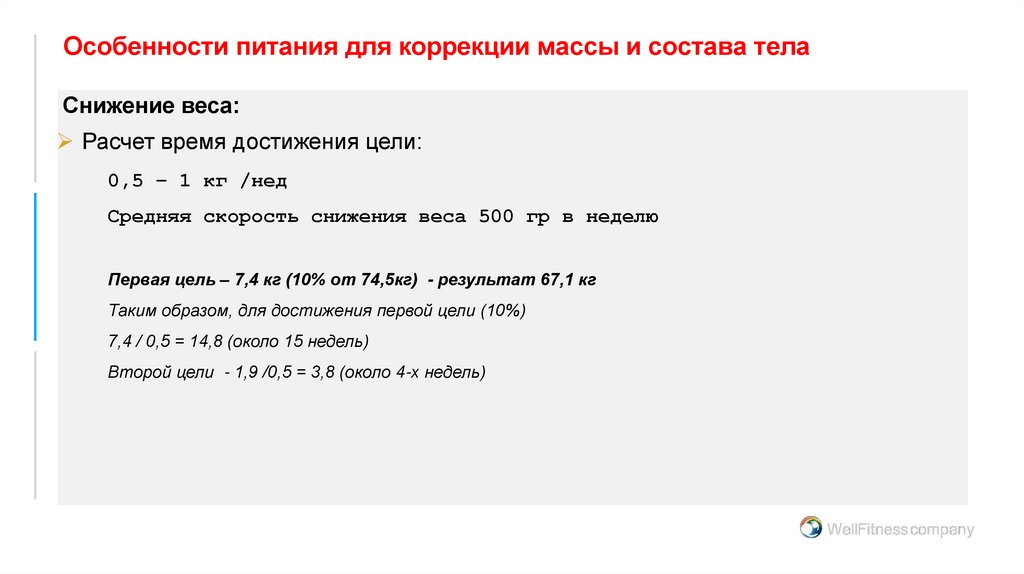 Особенности питания для коррекции массы и состава тела