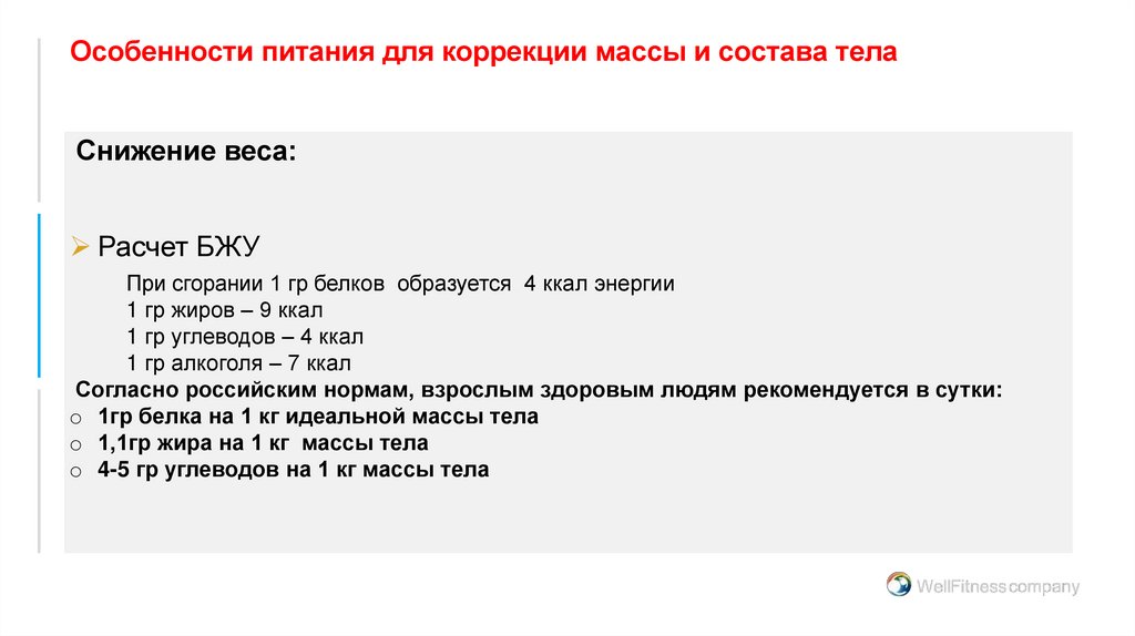 Особенности питания для коррекции массы и состава тела