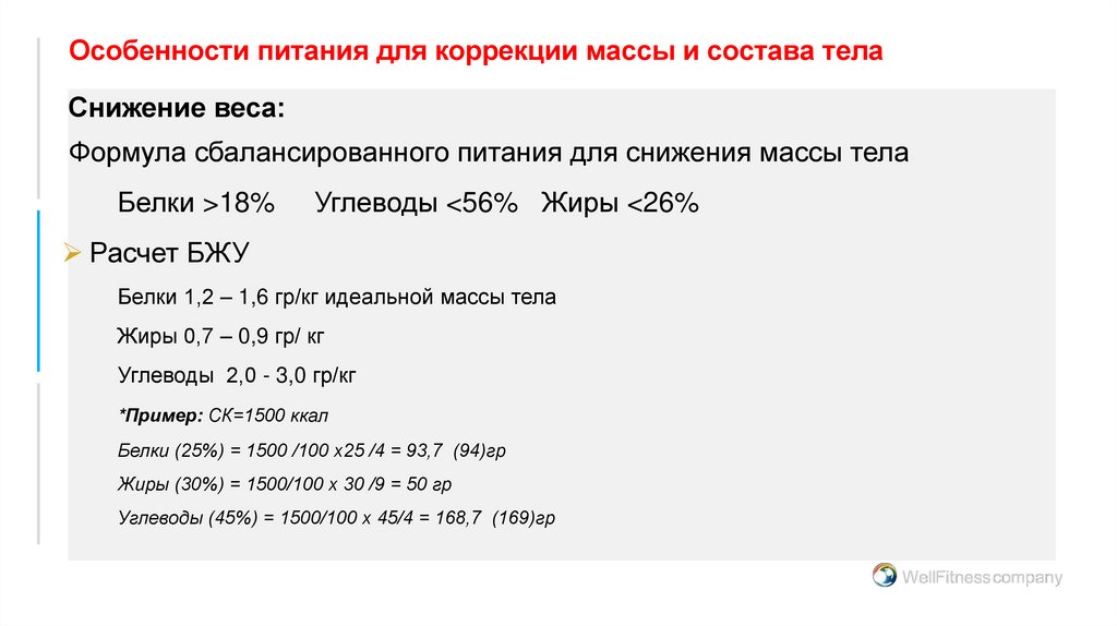 Особенности питания для коррекции массы и состава тела
