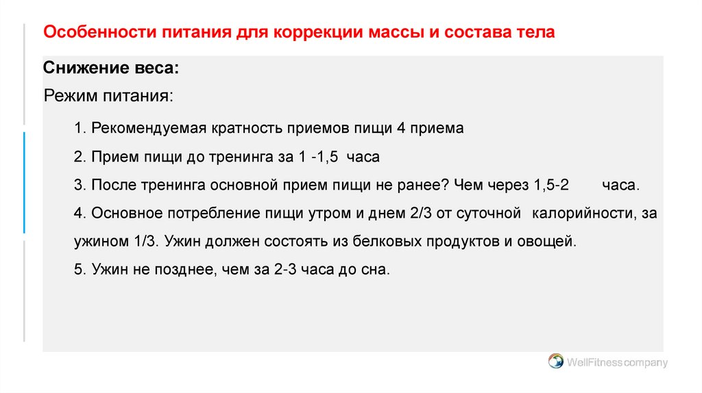 Особенности питания для коррекции массы и состава тела