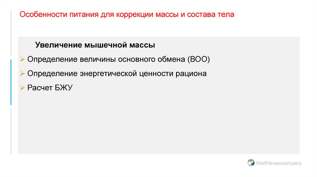 Особенности питания для коррекции массы и состава тела