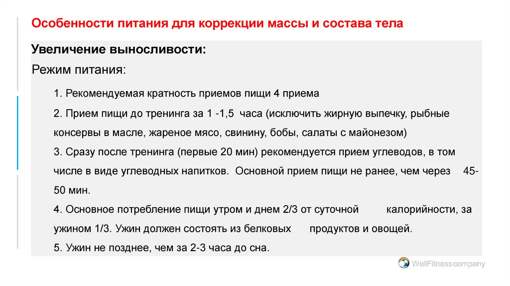 Особенности питания для коррекции массы и состава тела